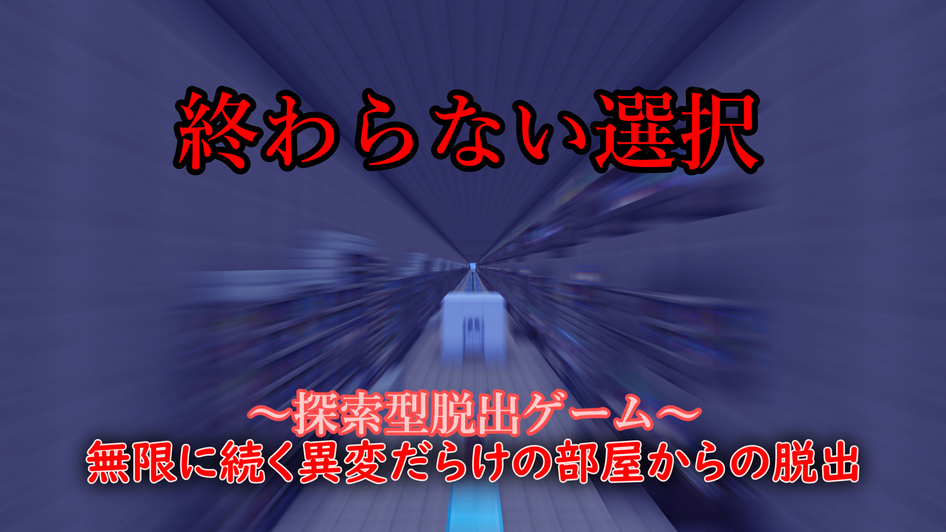 終わらない選択
