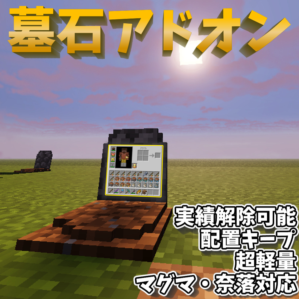 【配置キープ】実績解除可能な墓石アドオン!