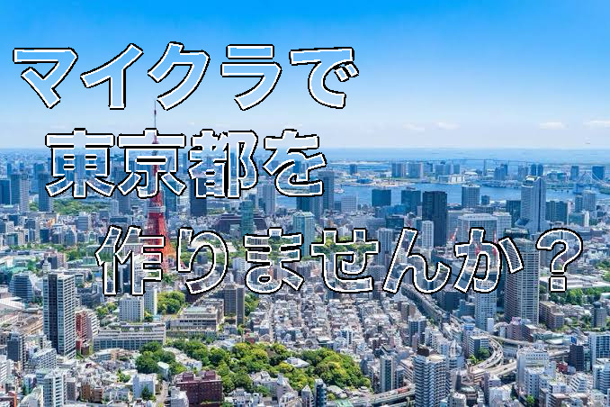 マイクラで東京都！