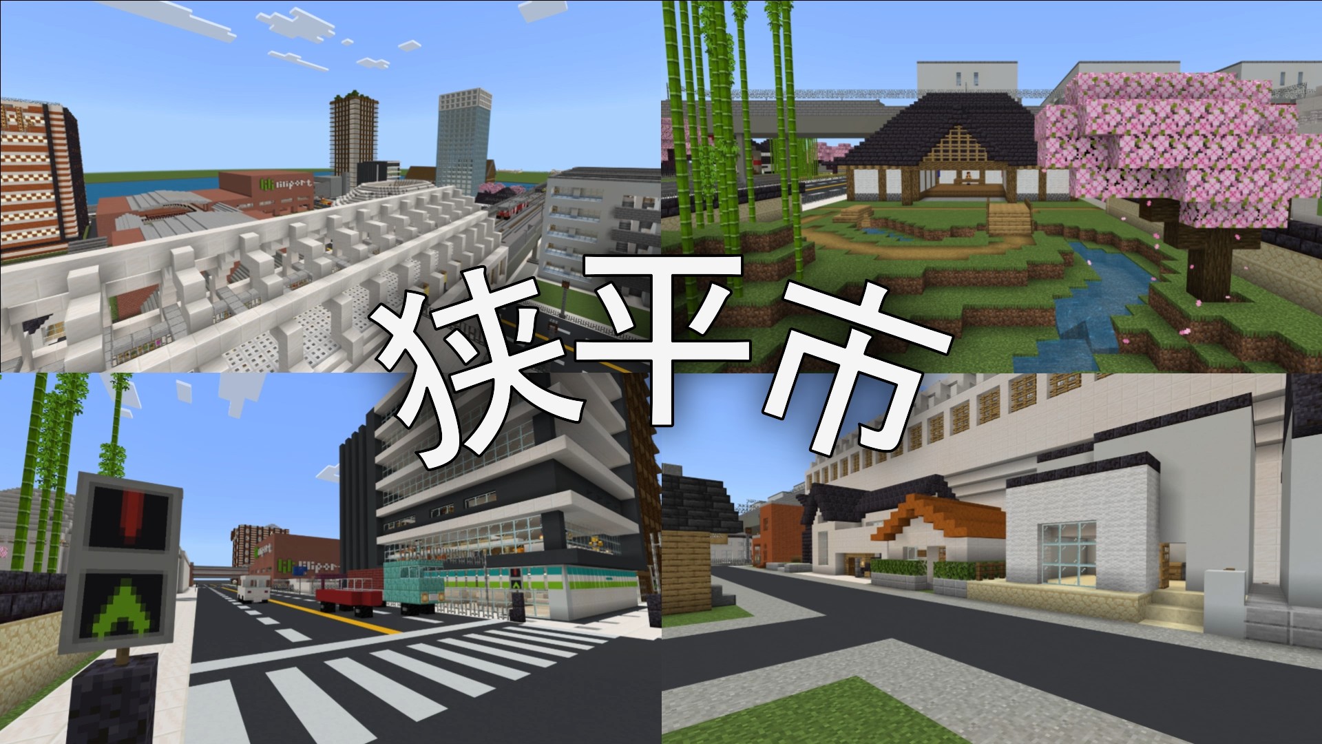 【狭平市】せまだいらし