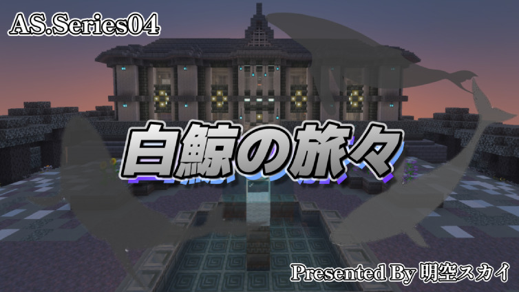 白鯨の旅々-799d6c9e