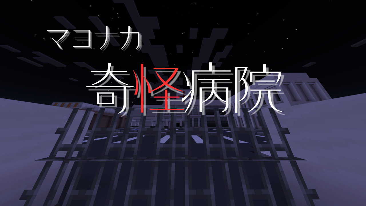 真夜中奇怪病院-b1a9b5fc