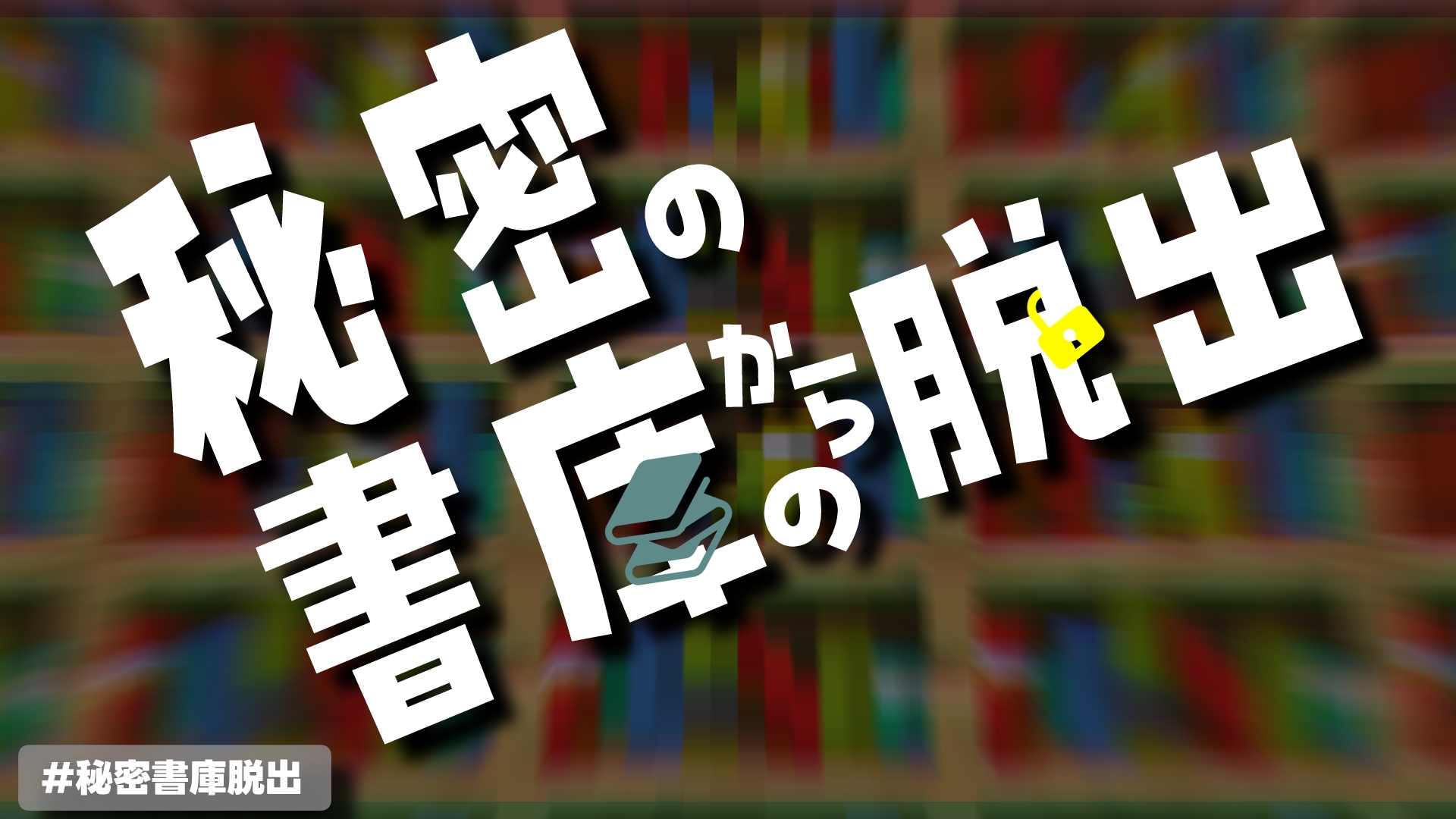 秘密の書庫からの脱出-771d3994