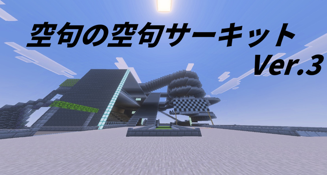 空句の空句サーキット 画像22222-c7c00fbf