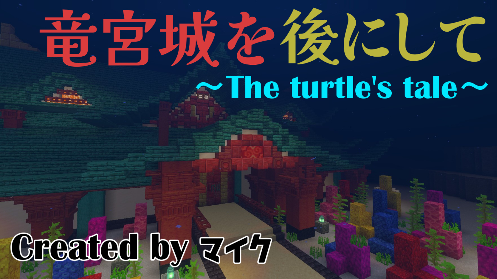 竜宮城-584cd77a