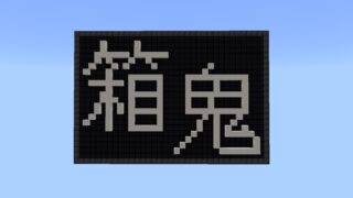 箱鬼サムネ-ea9bfb3f