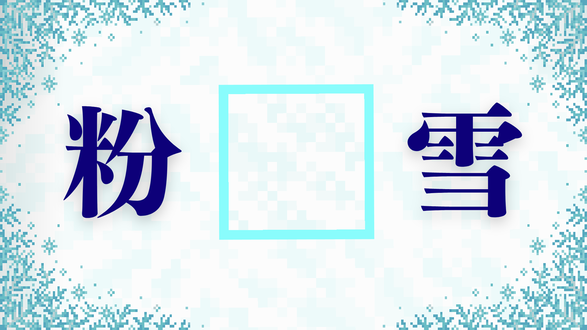 粉 雪-6bd6e824