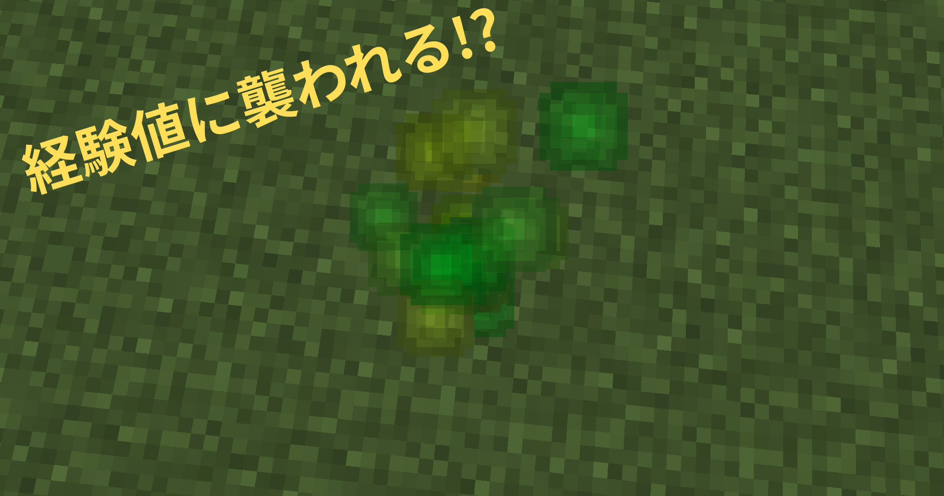 経験値に襲われる！？-bb89140d