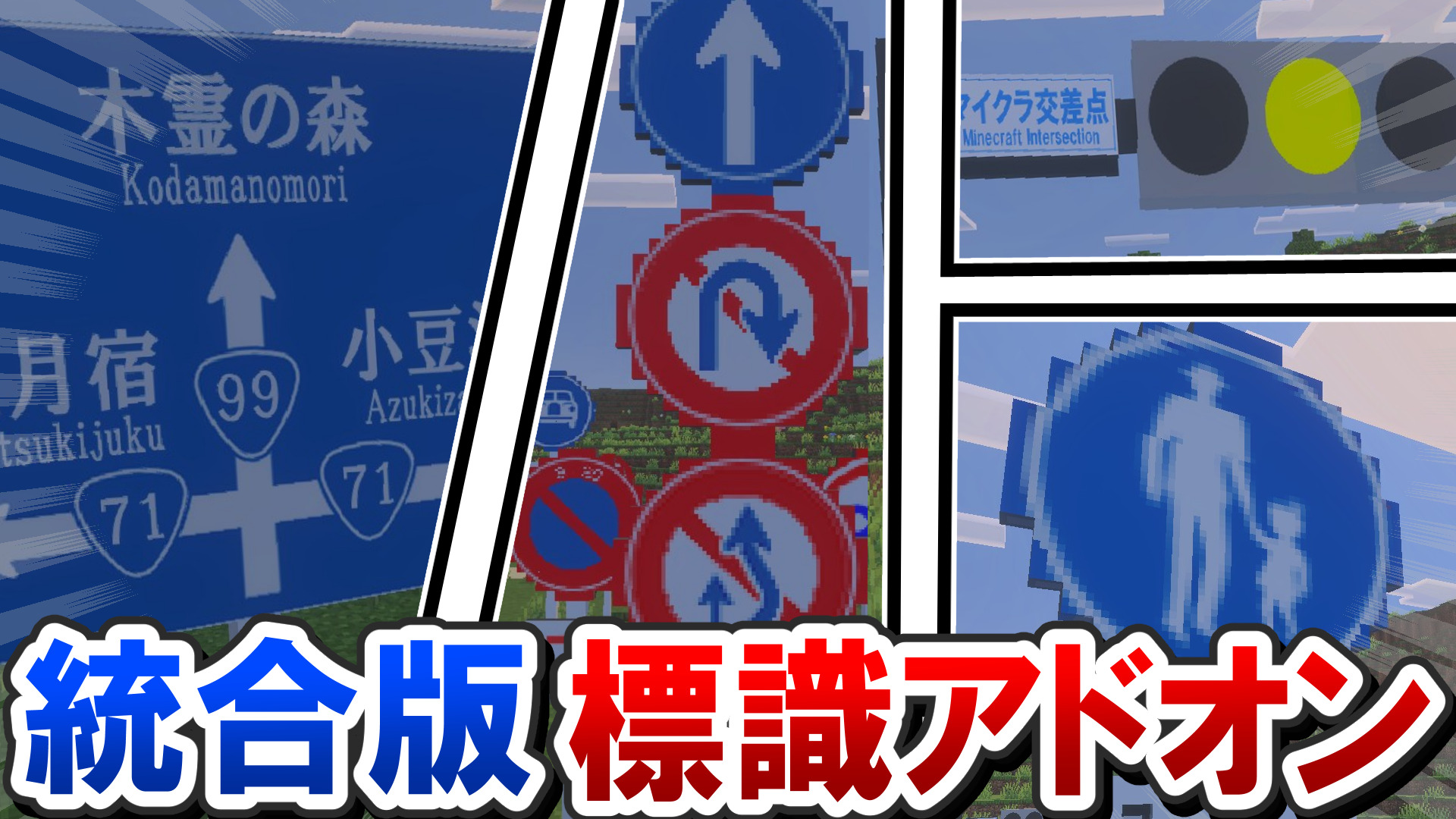 統合版_標識アドオン-c89e0a96