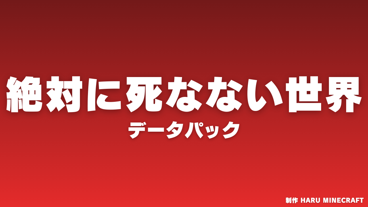 絶対に死なない世界-010e13cf