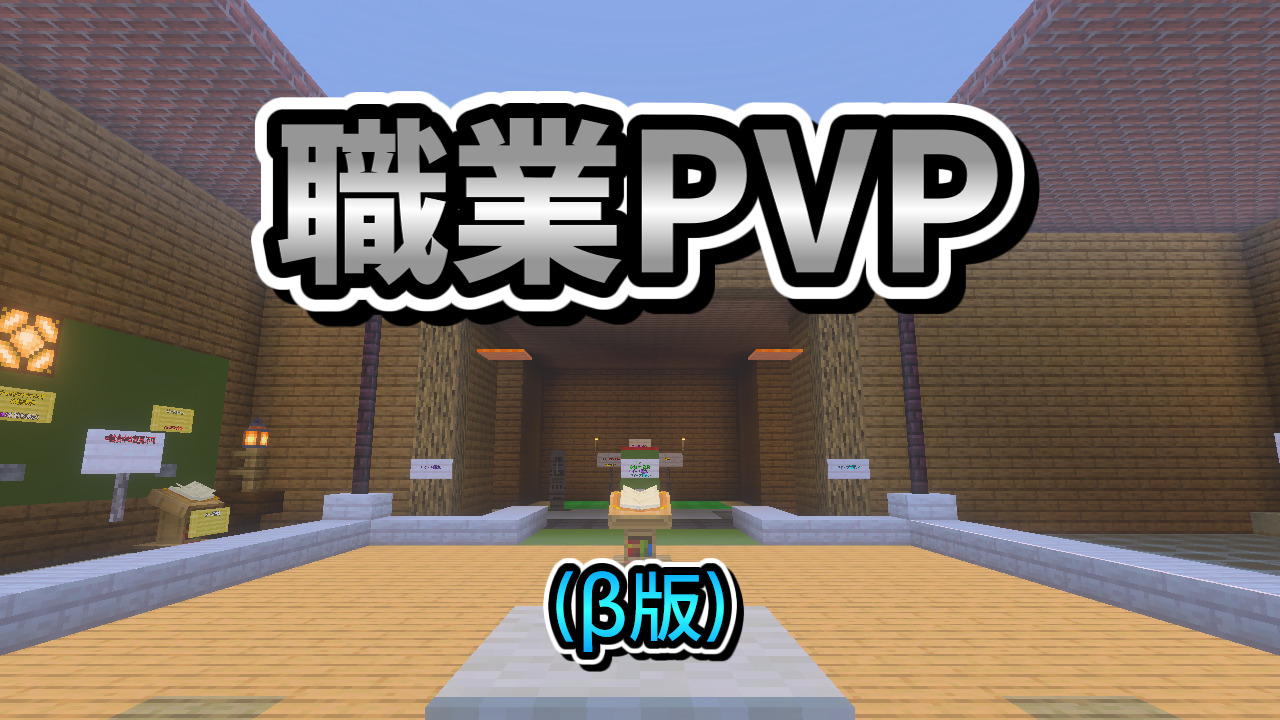 職業PVP(β版)(配布サイト専用)-dbefae83