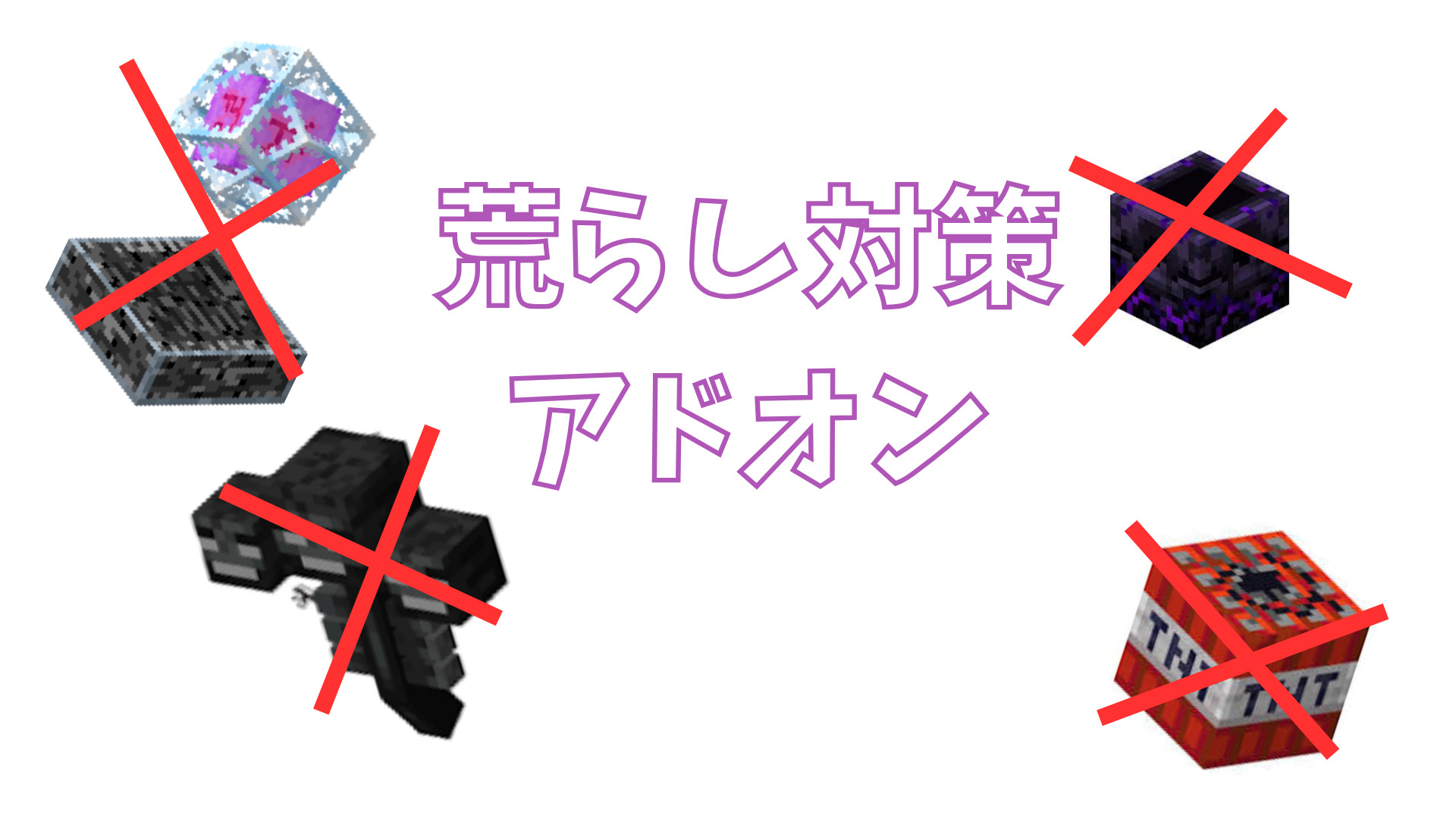 荒らし対策アドオン⁉