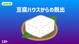 豆腐ハウスからの脱出(1.21~)-934fe013