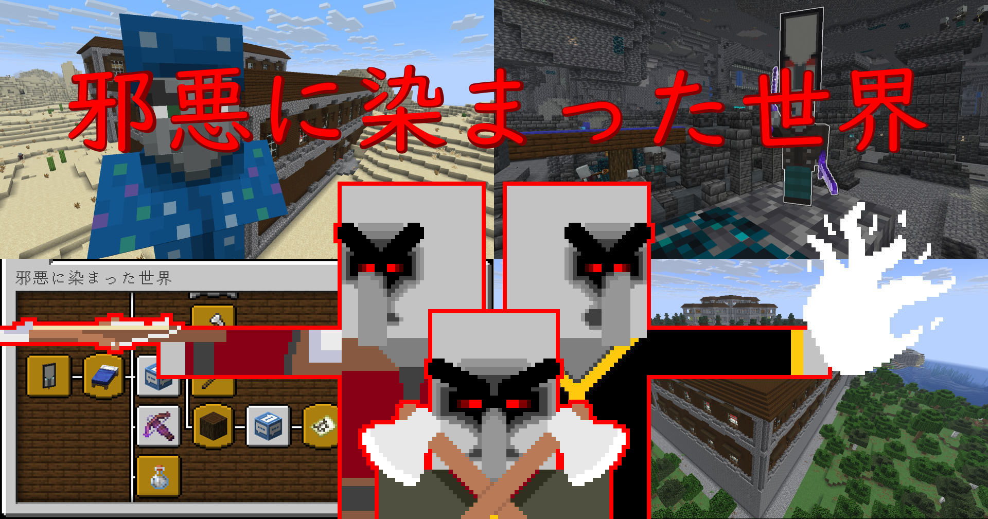 邪悪に染まった世界-146eebfe