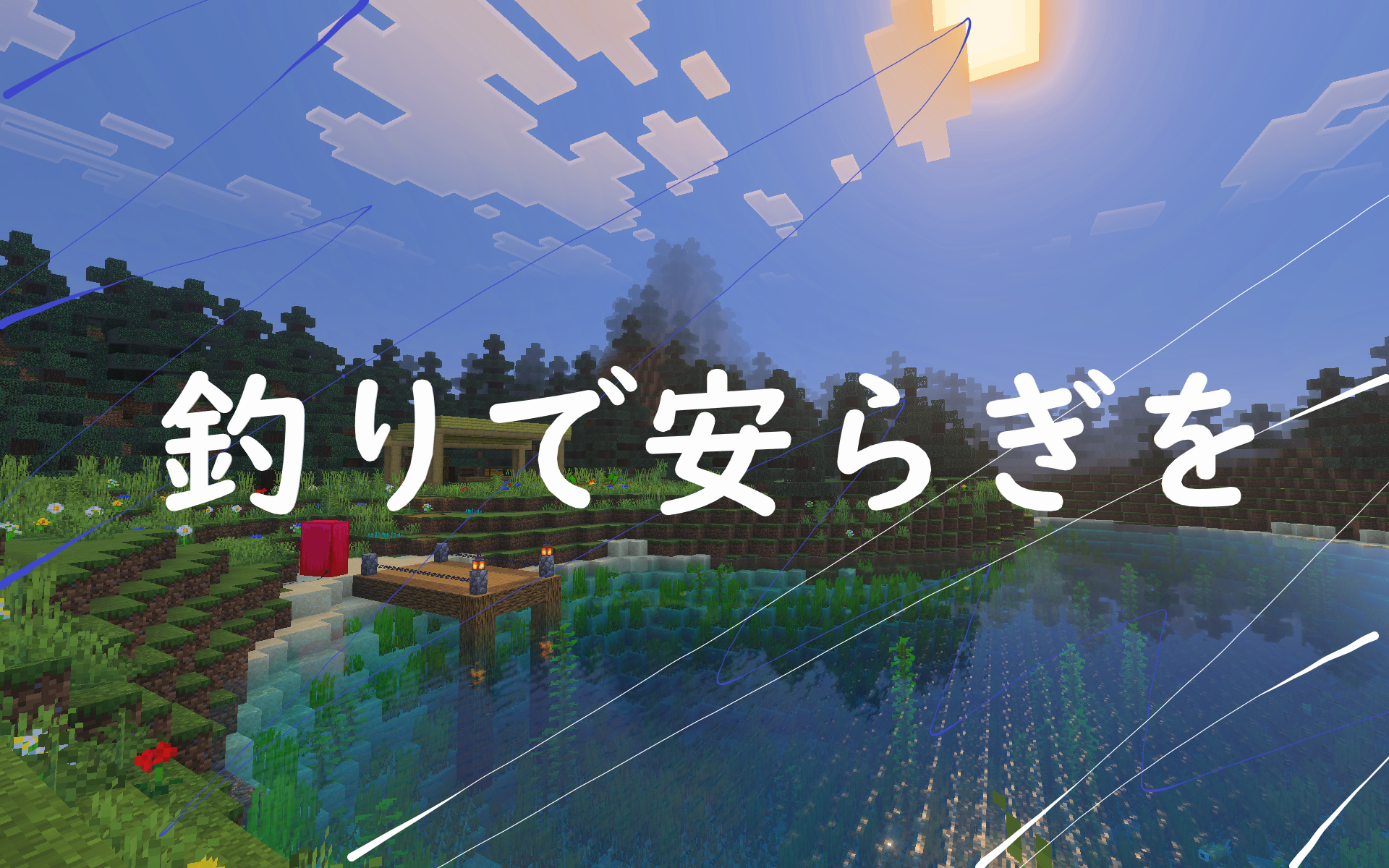 釣りで安らぎを_2MB以下-42ab1112