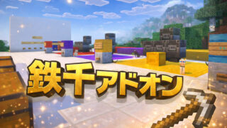 鉄千アドオン_サムネ-178df602