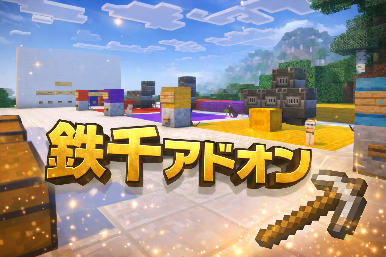 鉄千アドオン_サムネ-178df602