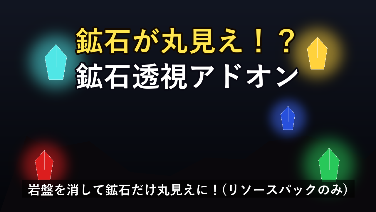 鉱石透視アドオン_サムネイル-59b0da1e