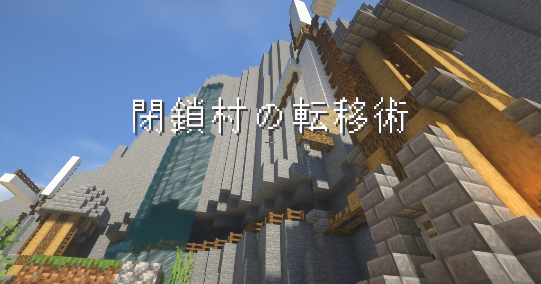 閉鎖村の転移術-2935120f