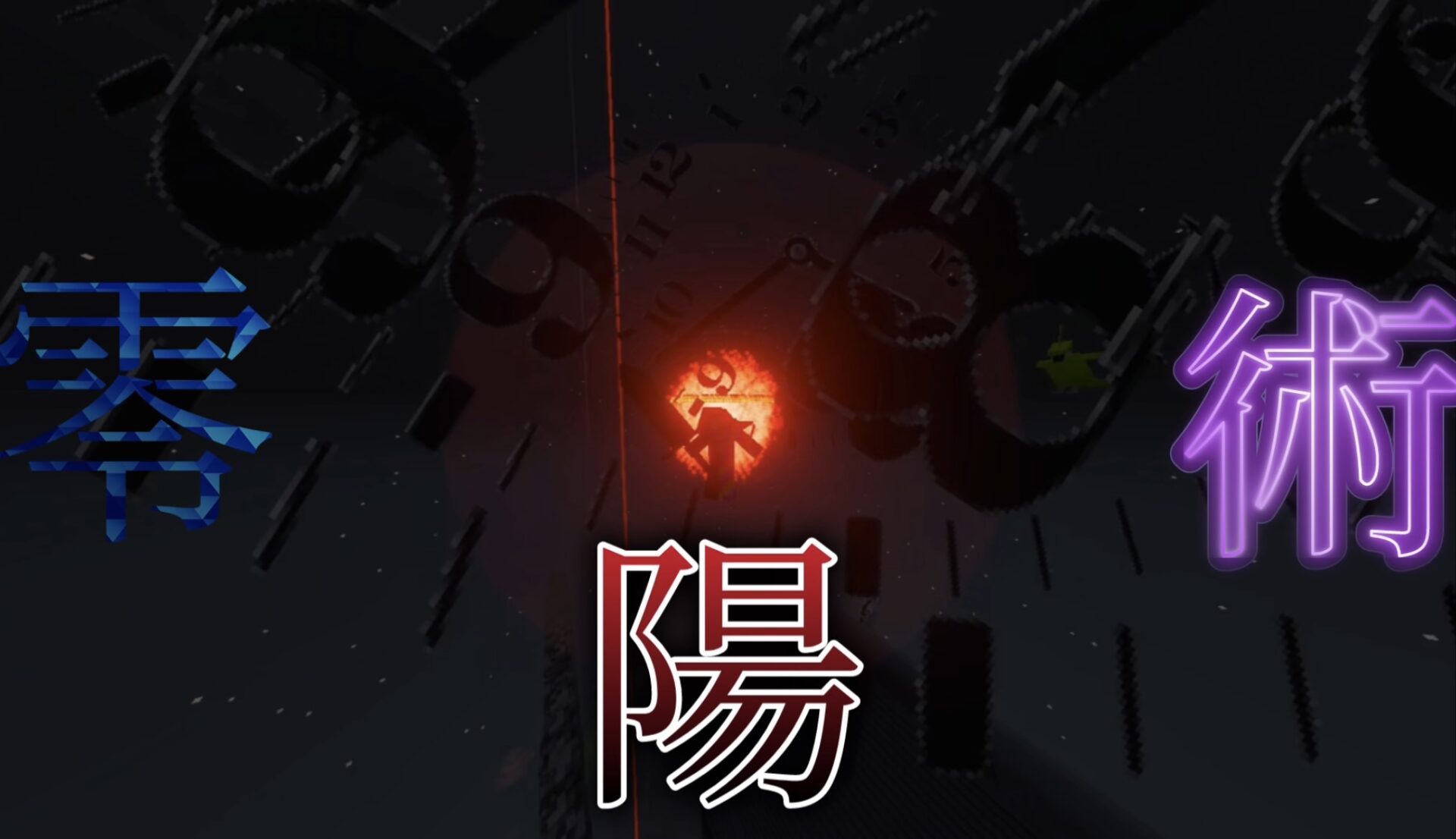 零陽術世界サムネ-064374ac