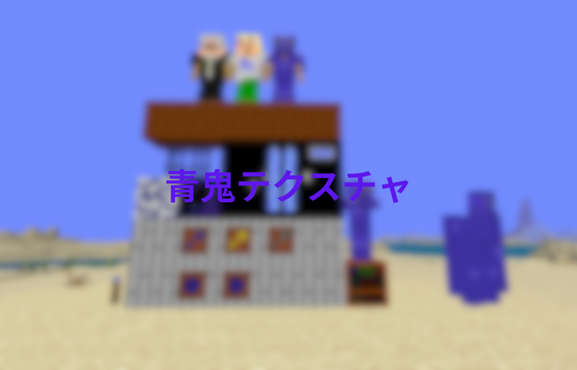 青鬼テクスチャ-a74920a6