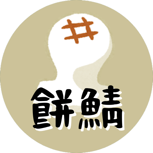 餅鯖