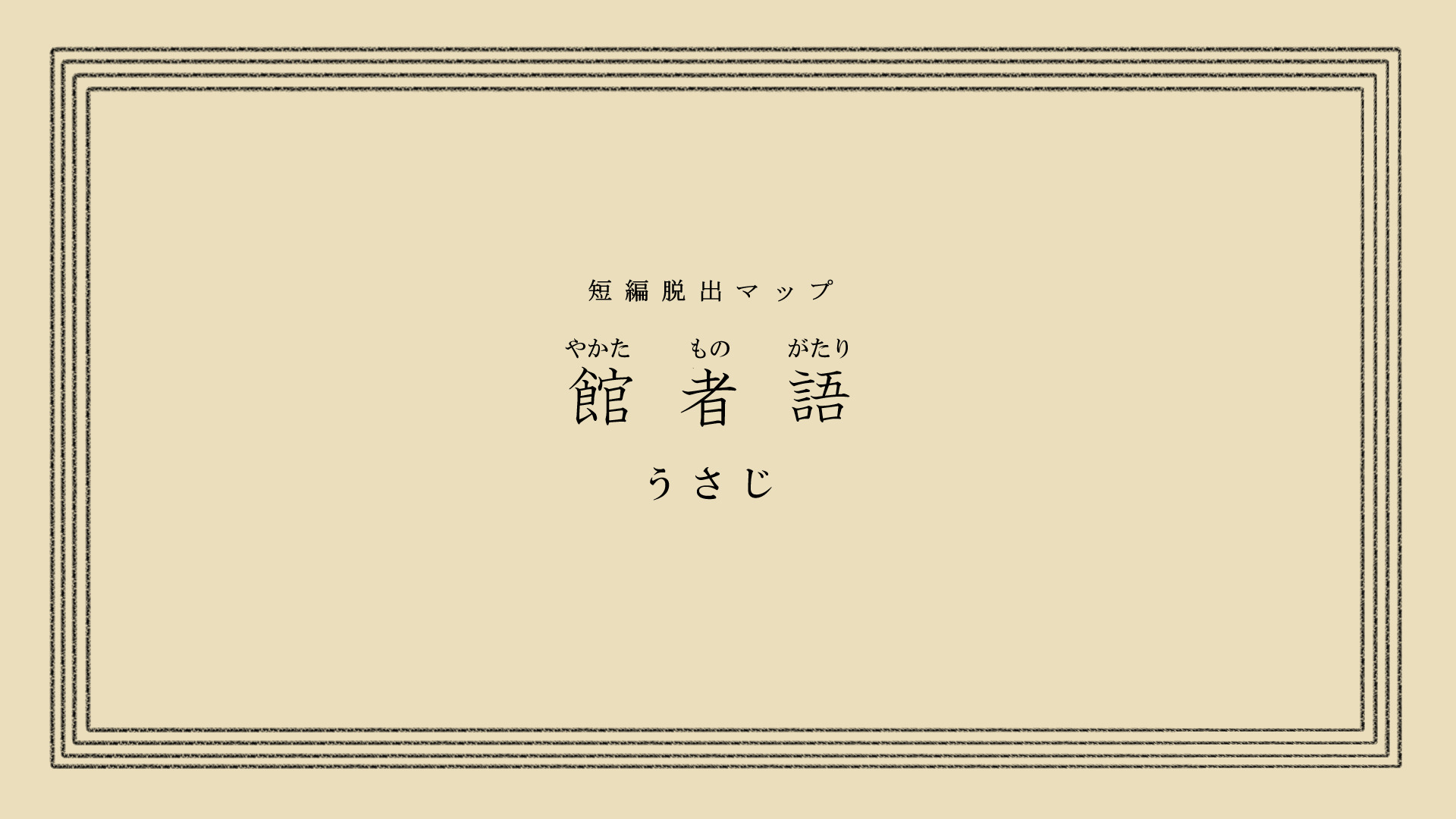館物語