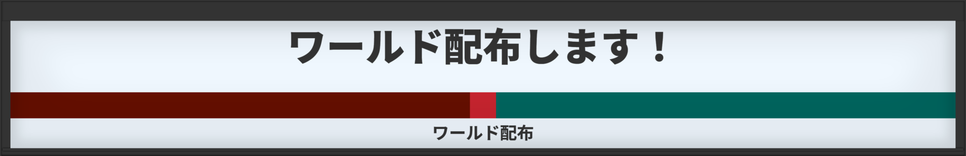 駅名標_ワールド配布します！-089778fd