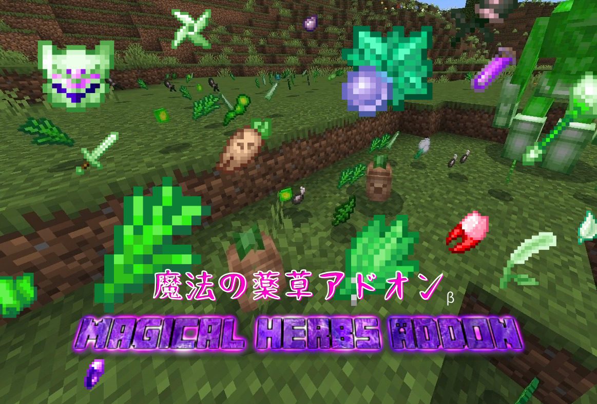 魔法の薬草アドオン-9fa9e31a